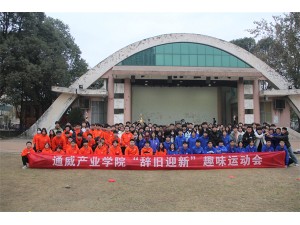 通威產(chǎn)業(yè)學(xué)院“辭舊迎新”趣味運動(dòng)會(huì )圓滿(mǎn)結束！